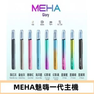 魅嗨MEHA一代主機 升級版星耀款可變檔通用霧化桿|三檔切換